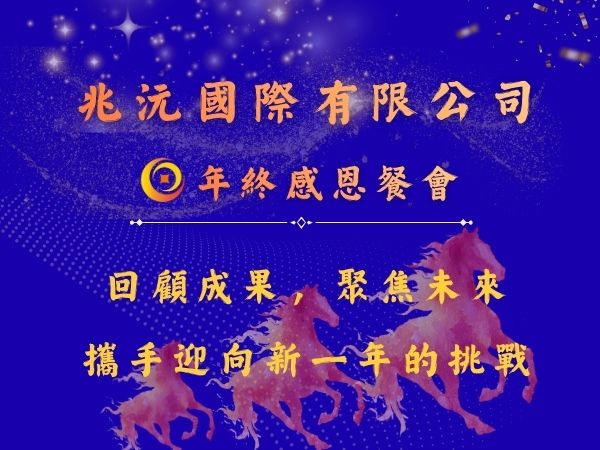 2026年終感恩餐會