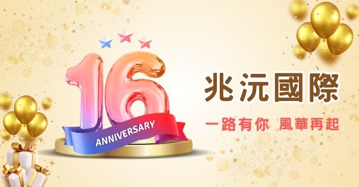 兆沅國際十六週年慶