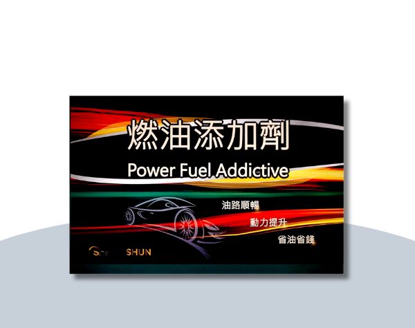 燃油添加劑